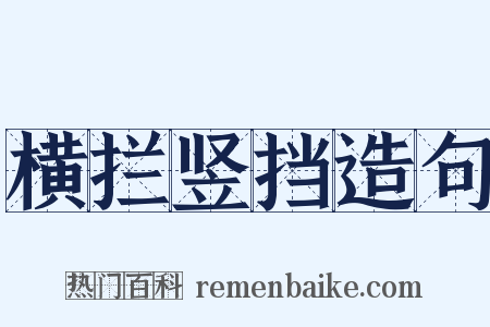 横拦竖挡造句是什么意思的图片